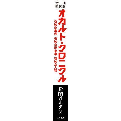 オカルト・クロニクル 奇妙な事件奇妙な出来事奇妙な人物 増補新装版 通販｜セブンネットショッピング