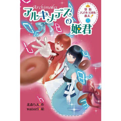算数パズル王国を救え！　１　アルキメデスの姫君