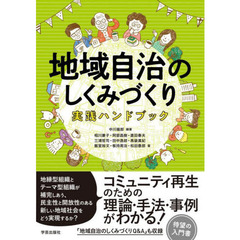 地域自治のしくみづくり実践ハンドブック