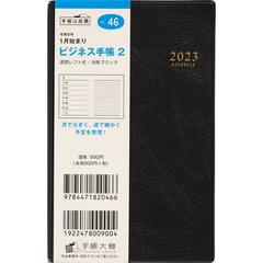 ビジネス手帳２（黒）手帳判ウィークリー　２０２３年１月始まり　Ｎｏ．４６