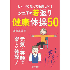 しゃべらなくても楽しい！シニアの若返り健康体操５０