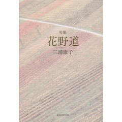 花野道　句集