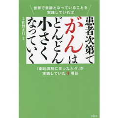 患者次第でがんはどんどん小さくなっていく　世界で常識となっていることを実践していれば　「劇的寛解に至った人々」が実践していた９項目