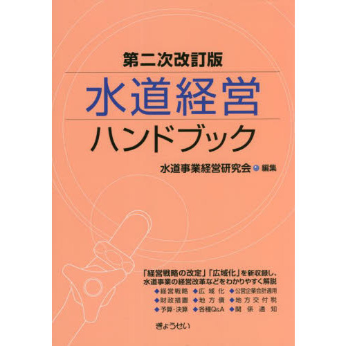 水道経営ハンドブック 第２次改訂版 通販｜セブンネットショッピング