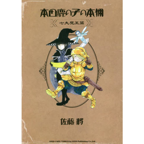 本田鹿の子の本棚　七大魔王篇