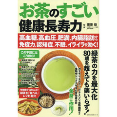 お茶のすごい健康長寿力　高血糖、高血圧、肥満、内臓脂肪から免疫力、認知症、不眠、イライラまで効く！