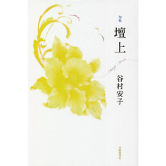 壇上　句集