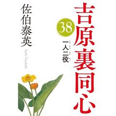 一人二役　吉原裏同心　　３８