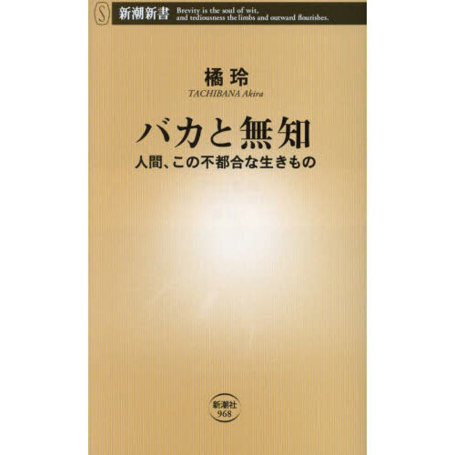 バカと無知 人間、この不都合な生きもの 通販｜セブンネットショッピング