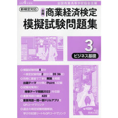 全国商業高等学校協会主催商業経済検定模擬試験問題集３級　令和４年度版ビジネス基礎