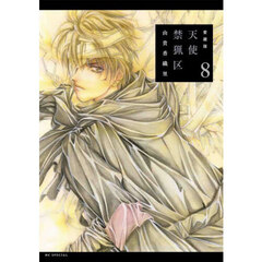 愛蔵版　天使禁猟区　８　愛蔵版