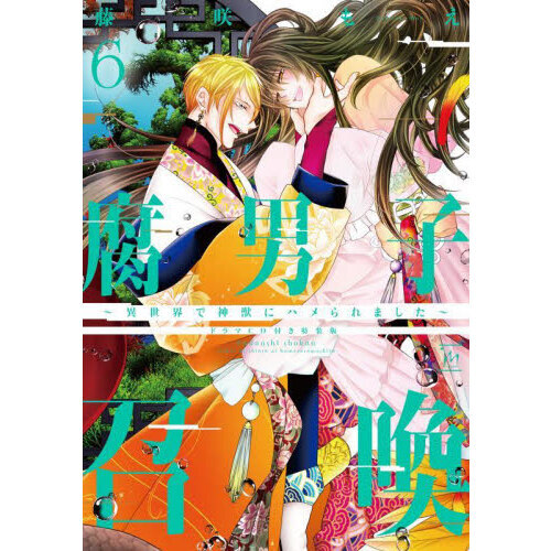 腐男子召喚 異世界で神獣にハメられました ６ ドラマＣＤ付き特装版 通販｜セブンネットショッピング