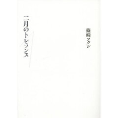 二月のトレランス　詩集