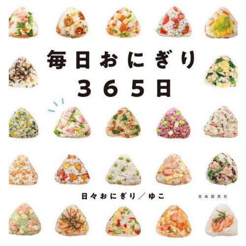 おにぎりさん専用 毎日おにぎり365日 通販｜セブンネットショッピング