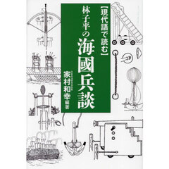 〈現代語で読む〉林子平の海國兵談