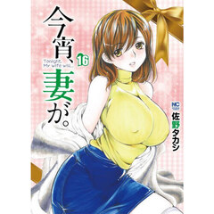 今宵、妻が。　１６