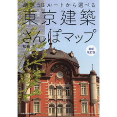 東京建築さんぽマップ　厳選５０ルートから選べる　最新改訂版