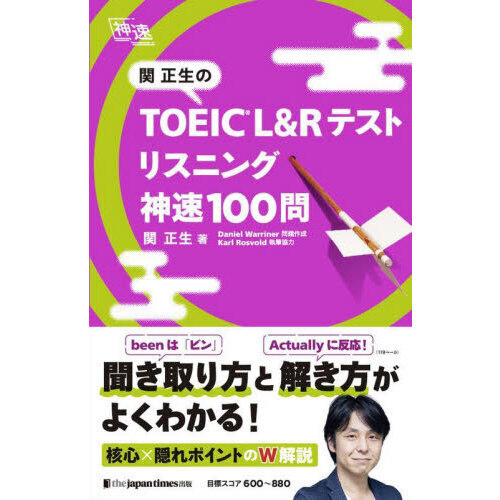 関正生のＴＯＥＩＣ Ｌ＆Ｒテストリスニング神速１００問 通販｜セブン