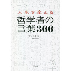 人生を変える哲学者の言葉３６６