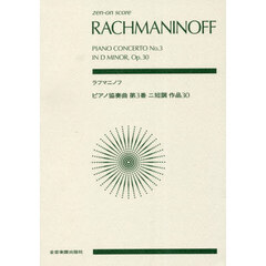 ラフマニノフ　ピアノ協奏曲第３番ニ短調
