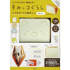 すみっコぐらし バイカラーミニ財布BOOK ねこver. (バラエティ)