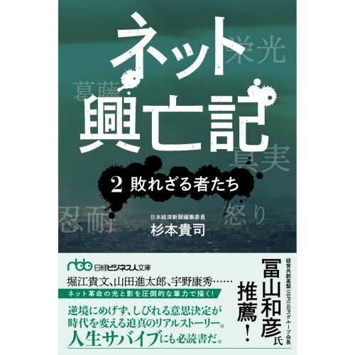 ネット興亡記 ２ 敗れざる者たち 通販｜セブンネットショッピング