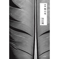 新編鴉の死