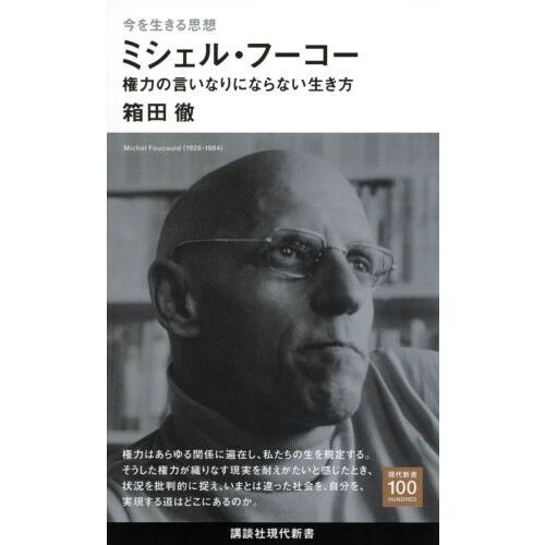 ミシェル・フーコー 権力の言いなりにならない生き方 今を生きる思想