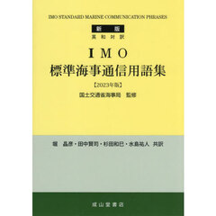 ＩＭＯ標準海事通信用語集　英和対訳　新版　２０２３年版