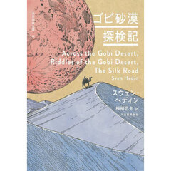 世界探検全集　１２　ゴビ砂漠探検記