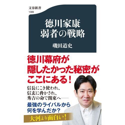 徳川家康弱者の戦略 通販｜セブンネットショッピング