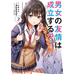 男女の友情は成立する？〈いや、しないっ！！〉 2