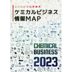 ケミカルビジネス情報ＭＡＰ　すぐわかる化学業界　２０２３