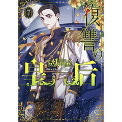 復讐の皇后　７