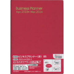 ビジネスプランナー（赤）　２０２３年４月始まり　４１５１