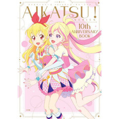 AIKATSU!SERIES 10th ANNIVERSARY BOOK