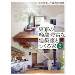 東京の経験豊富な建築家とつくる家　２　１７の住まいと家族の物語