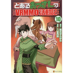 とあるおっさんのＶＲＭＭＯ活動記　１０