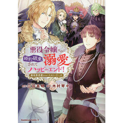 悪役令嬢なのに、婚約破棄されて溺愛ハッピーエンド！　異世界恋愛ショートストーリーズ