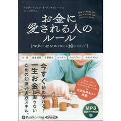 ＣＤ　お金に愛される人のルール