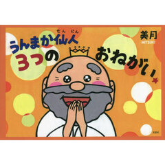 うんまか仙人　３つのおねがい