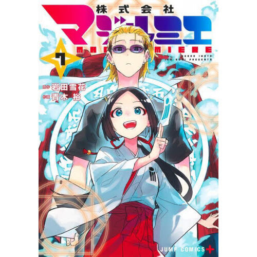 株式会社マジルミエ 全巻(1〜15)セット 新品 初版 株式会社マジルミエ(1)~(15) 全巻初版帯付(株式会社マジルミエ
