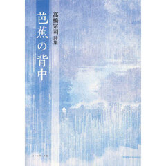 芭蕉の背中　高橋宗司詩集
