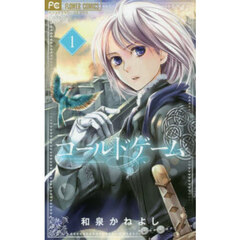 コールドゲーム　１