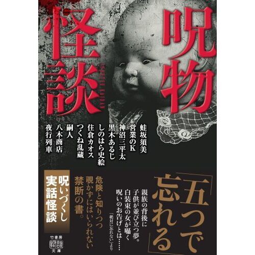 曰く付き 呪物 呪物怪談 通販｜セブンネットショッピング