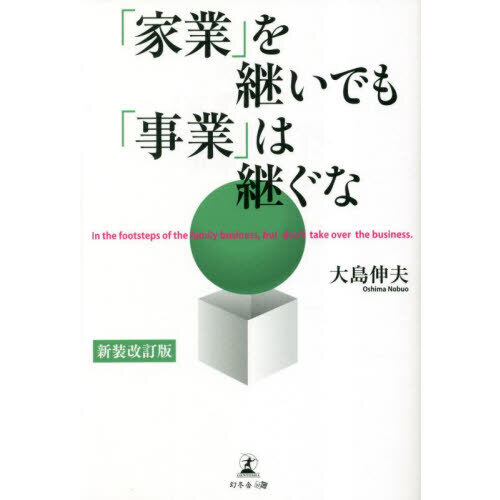 家業」を継いでも「事業」は継ぐな 新装改訂版 通販｜セブンネット