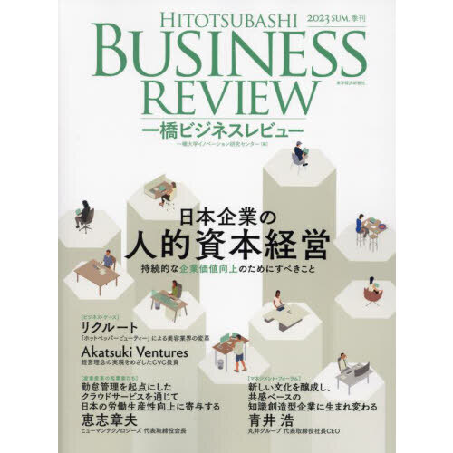 一橋ビジネスレビュー ７１巻１号（２０２３年ＳＵＭ．） 日本企業の人