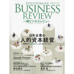 一橋ビジネスレビュー　７１巻１号（２０２３年ＳＵＭ．）　日本企業の人的資本経営