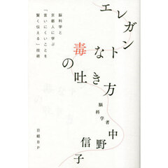 エレガントな毒の吐き方　脳科学と京都人に学ぶ「言いにくいことを賢く伝える」技術