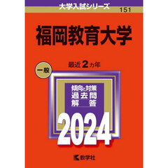 福岡教育大学　２０２４年版